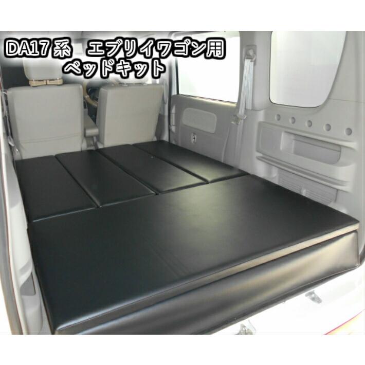 エブリイワゴン ベッドキット スズキ 国産 エブリィ DA17W da17w エブリイワゴン ベッドキット スズキ 国産 エブリィ DA17W da17w