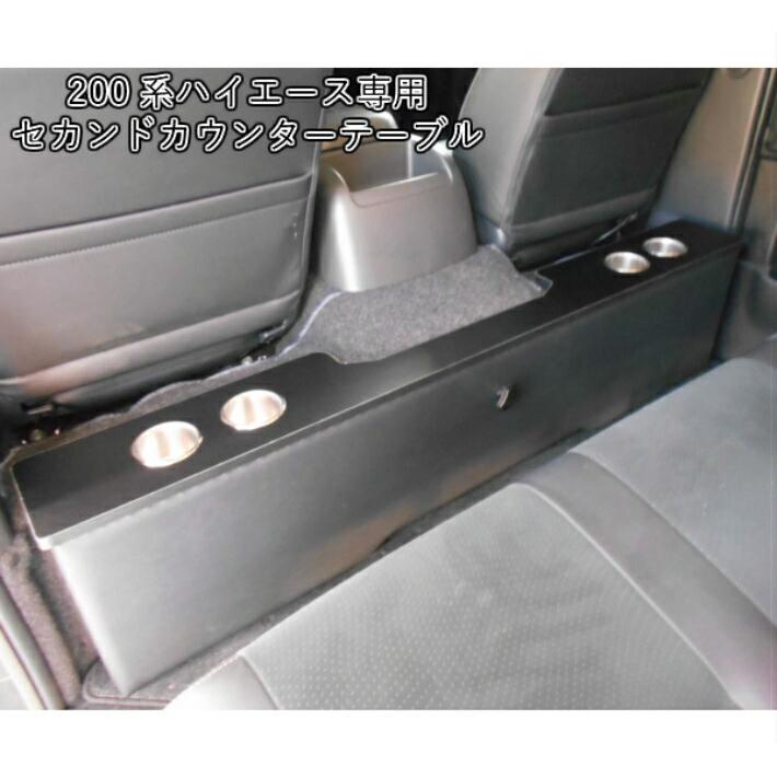 【受付再開】ハイエース セカンドテーブル カップホルダー2個付き 楽天市場】【受注生産】 ハイエース 200系 リアデッキテーブル
