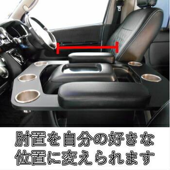 ハイエース 200系 アームレスト 肘掛 肘置 コンソール カップホルダー
