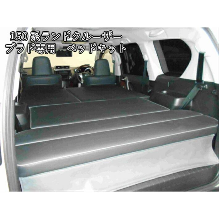 ベッドキット トヨタ 150系 ランドクルーザー プラド 専用 車中泊 ベッド 仮眠 アウトドア カスタム
