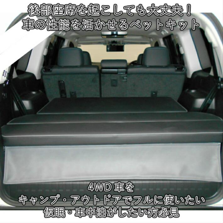 ランドクルーザー ベッドキット トヨタ 150系 プラド 専用 車中泊