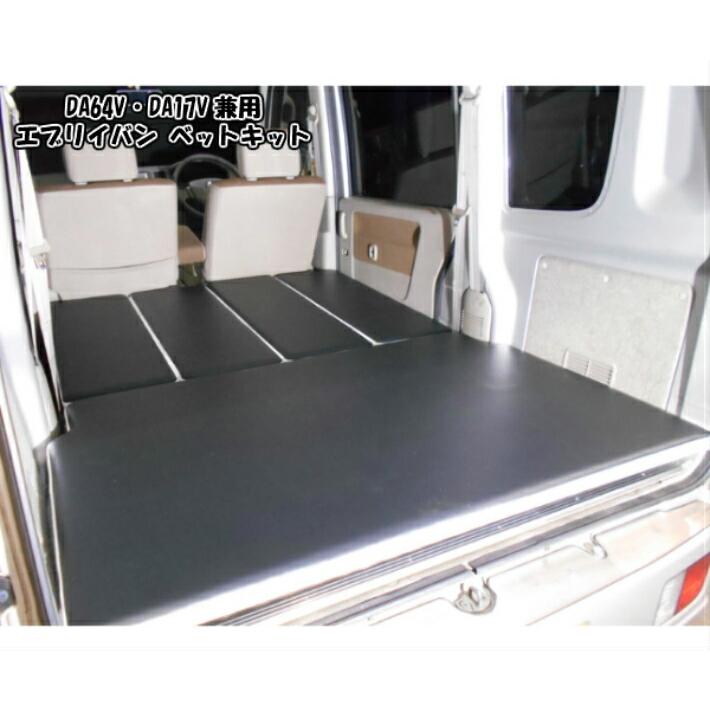 ベットキット スズキ Suzuki Da64 17系 アウトドア 兼用 エブリイバン 車中泊 仮眠 Da64 17