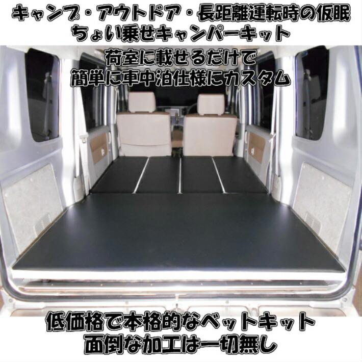 スズキ（SUZUKI） ベットキット DA64・17系 兼用 エブリイバン 車中泊