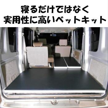 スズキ（SUZUKI） ベットキット DA64・17系 兼用 エブリイバン 車中泊