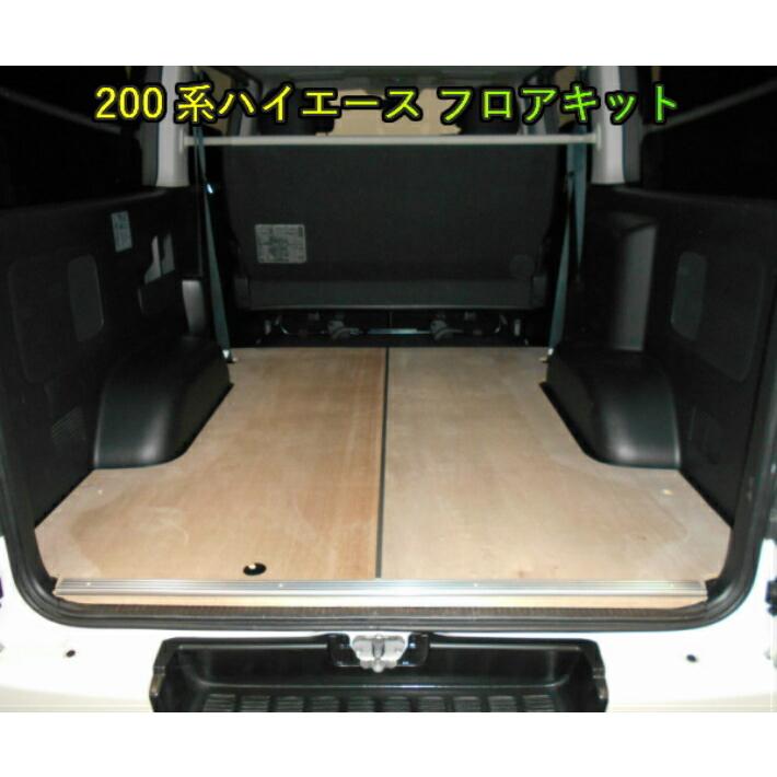 トヨタ 送料無料 ハイエース 200系 フロアキット カスタム アウトドア 