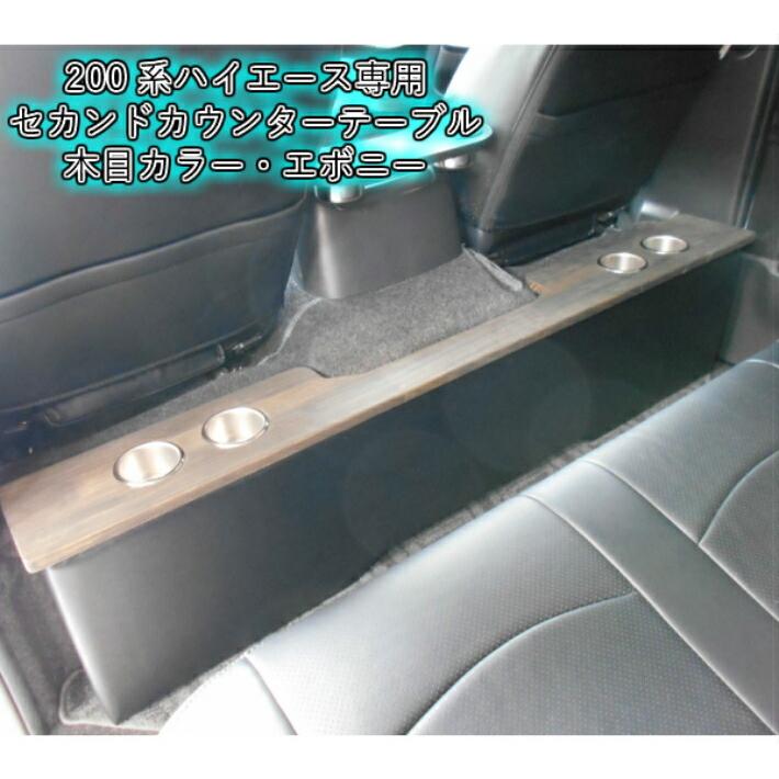 ハイエース 200系 セカンド カウンター テーブル カップホルダー