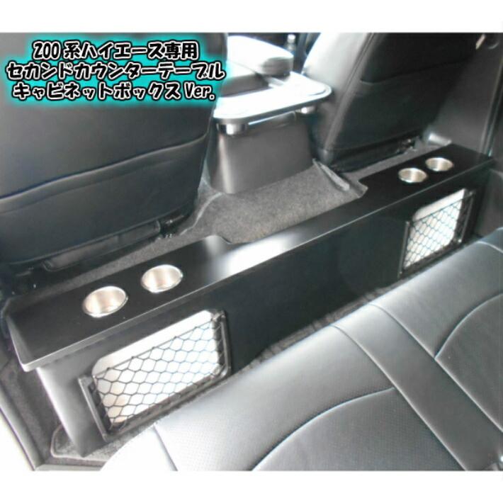 ハイエース 200系 セカンド カウンター テーブル キャビネット カップ