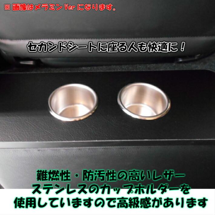 ハイエース セカンド カウンター テーブル キャビネット 200系 カップ