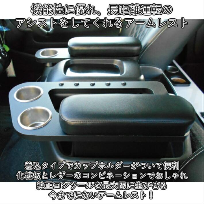 ハイエース 200系 ワイド ワゴン アームレスト 肘掛 肘置 コンソール