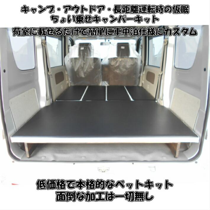 ベットキット　スズキ　DA17系　エブリイバン　車中泊　仮眠　アウトドア　収納　可能　カスタム