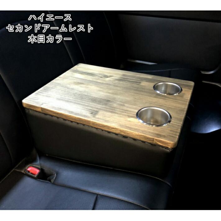 トヨタ（TOYOTA） ハイエース 200系 アームレスト 肘掛 肘置 セカンド