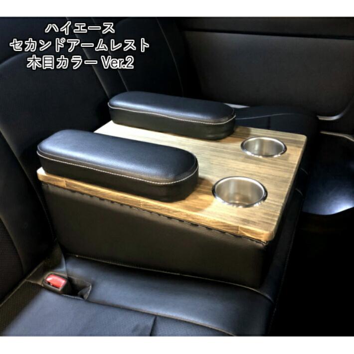 ハイエース ハイエース ハイエース 200系 アームレスト ナロー 標準ボディ 肘掛 肘置 セカンドシート 2列目 コンソール カップホルダー ドリンクホルダー ハイエース200標準 セカンドシートコンソールボックス ブラック
