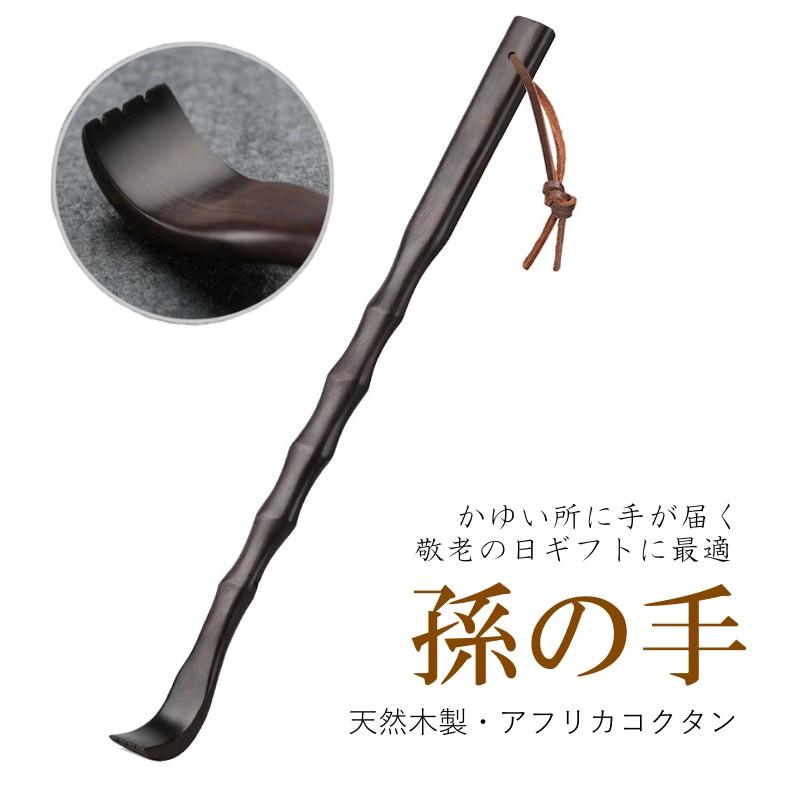 ご購入者様決定꒰未使用꒱黒檀 孫の手 天然木材 焦げ茶系 モダン 和風テイスト 送料無料 黒檀使用 高級品 孫の手 まごの手 まごのて ペン型 便利