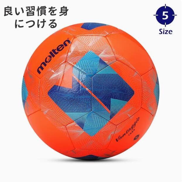 サッカーボール molten（モルテン） 5号 4号 3号 縫い合わせ 耐摩耗