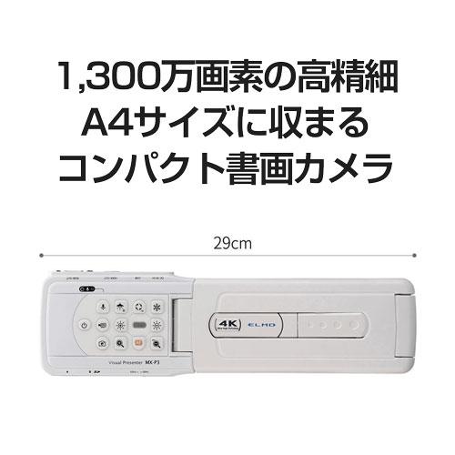 エルモ 4Kコンパクト書画カメラ Visual Presenter MX-P3 MX-P3 - エルモ