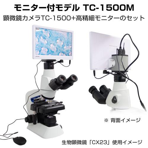 HDMI顕微鏡カメラ TC-1500（USB/HDMI）500万画素【Jスコープ】 画像計測/深度合成/自動セルカウントの画像