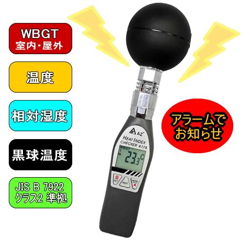サトテック 黒球式熱中症指数モニター HJ-8778 三脚付セット(WBGT/気温