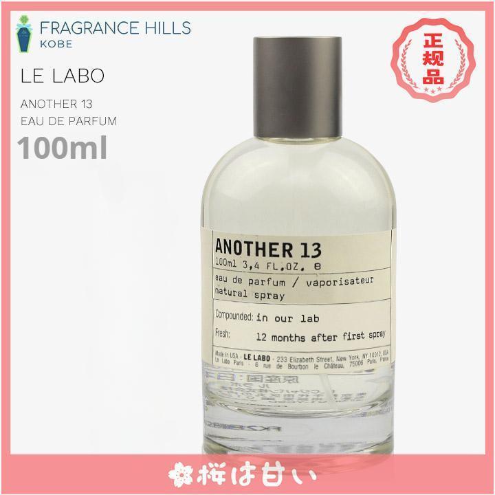 【期間限定】 正規品 LE LABO ANOTHER 13 EDP ル ラボ アナザー 13 オードパルファム 100ml 香水｜satoshuichi252｜04