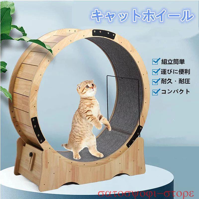 新品登場！組立簡単！】キャットホイール キャットタワー 猫ホイール