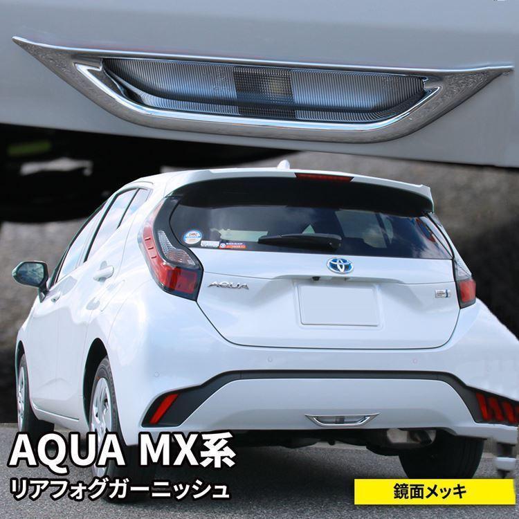 お買い得 トヨタ 新型アクア リアフォグランプガーニッシュ Aqua お買い得 トヨタ 新型アクア リアフォグランプガーニッシュ Aqua