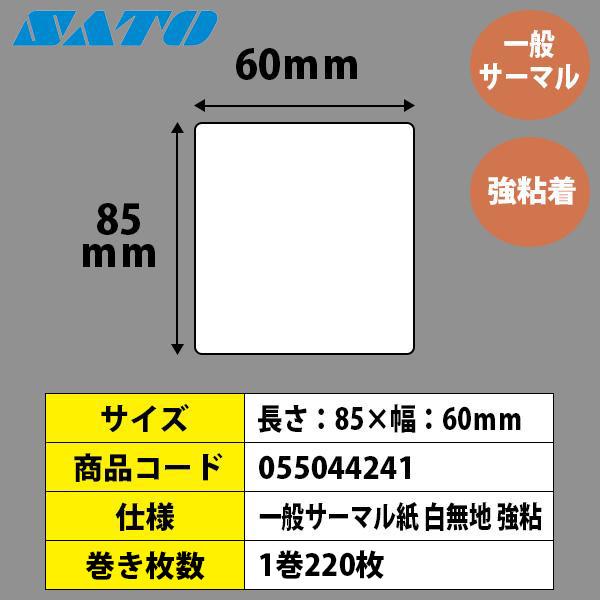 バーラベラベル　Barlabe　ラベル　サーマル　ラベルプリンター　SATO　055044241　85×60　サトー　強粘