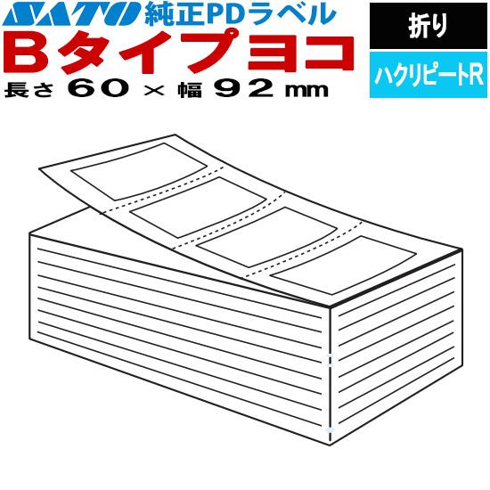 Sato商品 16点 サトー PDラベル 物流ラベル Bタイプ タテ 折り ハクリピートR