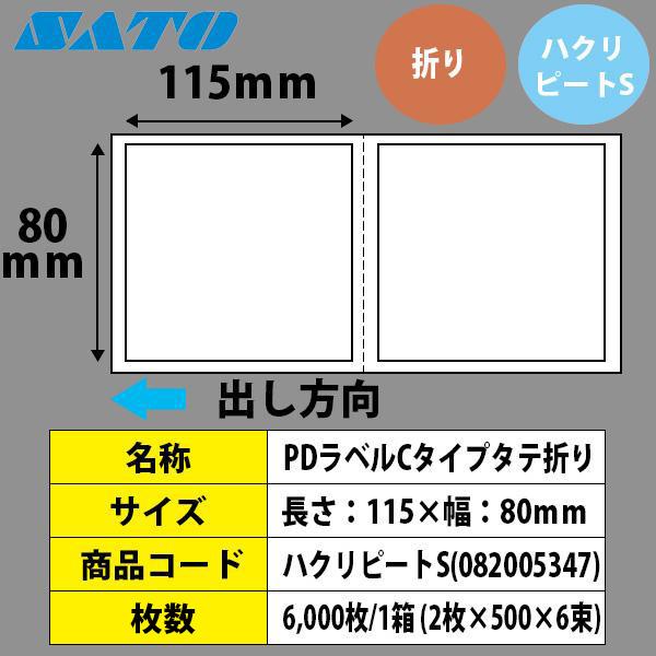 PDラベル 物流ラベル Cタイプ タテ 折り ハクリピートS 115×80 白無地 082005347 SATO サトー 純正の画像