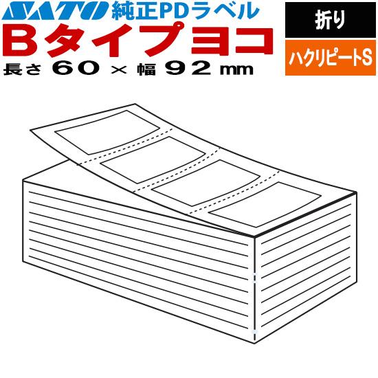 サトー PDラベル 物流ラベル Bタイプ ヨコ 折り ハクリピートS 8,000枚