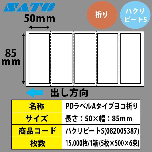 サトー PDラベル 物流ラベル Aタイプ ヨコ 折り ハクリピートS 50×85