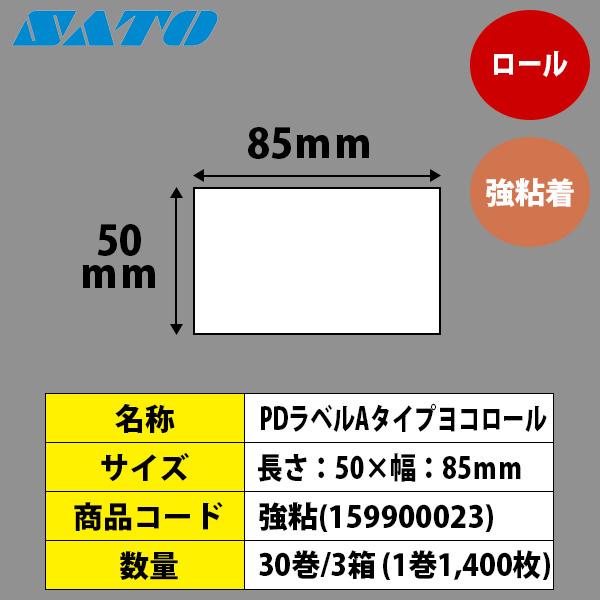 激安人気新品 PDラベル Aヨコ 折 強粘着 物流用 サーマル PDA横85×50