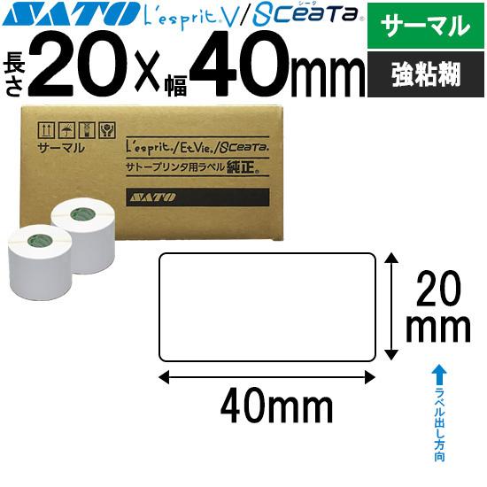 サトー レスプリラベル シータラベル サーマル 20×40 白無地 SATO 純正 