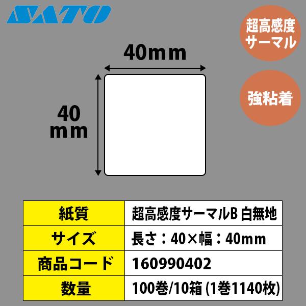 レスプリラベル　シータラベル　Tラベル　超高感度サーマルB　白無地　100巻　40×40　SATO　純正　L'esprit　サトー　レスプリ