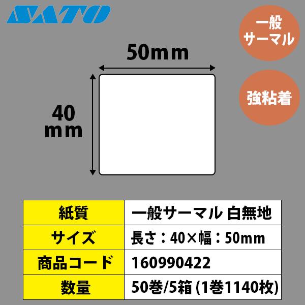 レスプリラベル　シータラベル　サーマル　40×50　白無地　L'esprit　50巻　SATO　純正　サトー　レスプリ