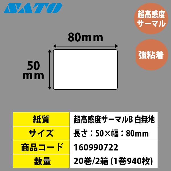 サトー レスプリラベル シータラベル Tラベル 超高感度サーマルB 50×80