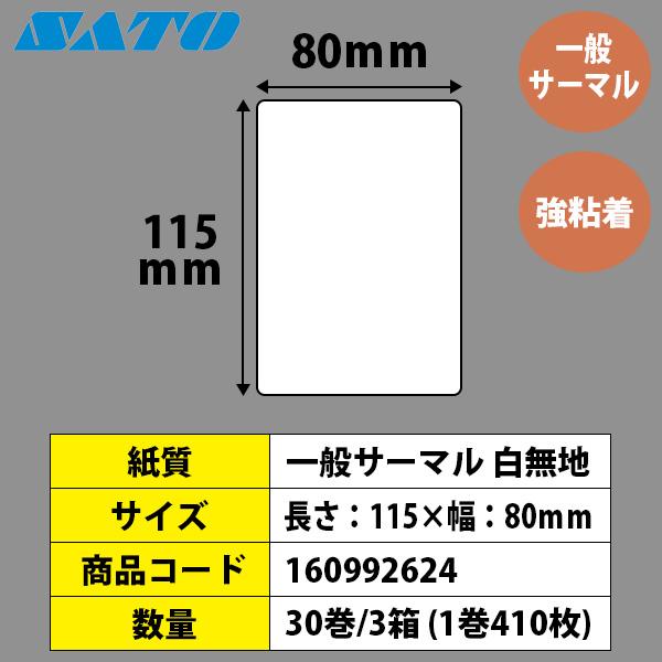 レスプリラベル　シータラベル　サーマル　115×80　30巻　白無地　サトー　SATO　L'esprit　レスプリ　純正