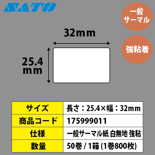 正規品・日本製 バーラベラベル フレキューブラベル Barlabe ラベル 25.4×32 50巻 サーマル 強粘 175999011 ラベルプリンター SATO サトー