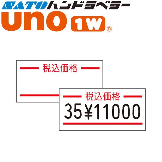 サトー ハンドラベラー uno 1W 専用標準 ラベル 1W-6 税込価格 SATO