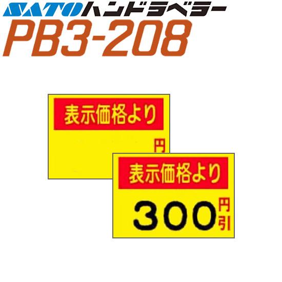 サトー ハンドラベラー PB3-208 ラベル 208-G1 黄ベタ表示価格より 100