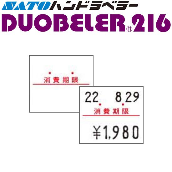 サトー ハンドラベラー DUOBELER216 ラベル 216-10 消費期限 SATO 