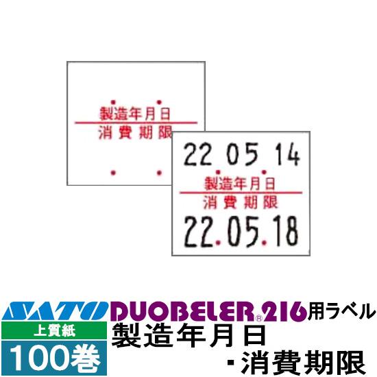 ハンドラベラー Duobeler 爆売り 216 用標準 ラベル サトー 春の新作続々 216-6 SATO 消費期限 製造年月日