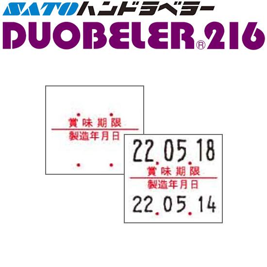 サトー ハンドラベラー DUOBELER216 ラベル 216-7 賞味期限 製造年月日
