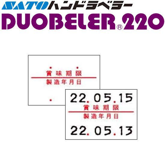 サトー ハンドラベラー DUOBELER220 ラベル 220-7 賞味期限 製造年月日