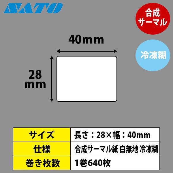 バーラベラベル フレキューブラベル 28×40 合成サーマル紙 冷凍糊 Barlabe ラベル ラベルプリンター SATO サトー_1