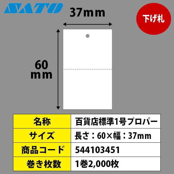 SATOCタグ サトックタグ 百貨店 標準1号 プロパー 60×37 下げ札 544103451 SATO サトー 純正 ラベルプリンタ｜satotop｜02