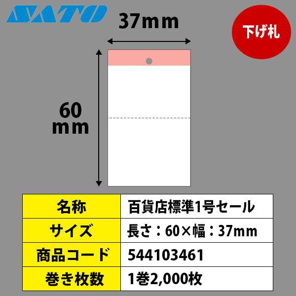 SATOCタグ サトックタグ バートロタグ 百貨店 標準1号 セール 60×37 下げ札 544103461 SATO サトー 純正 ラベルプリンタの画像