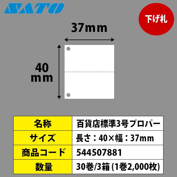 SATOCタグ　サトックタグ　百貨店　標準3号　プロパー　40×37　下げ札　サトー　544507881　純正　SATO　30巻