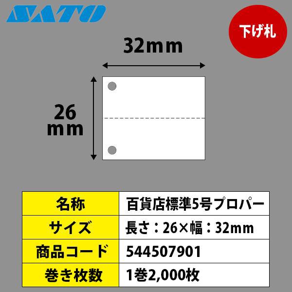 サトー SATOCタグ サトックタグ バートロタグ 百貨店 標準5号 プロパー 