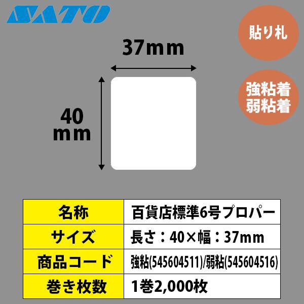 サトー SATOCラベル サトックラベル バートロラベル 百貨店 標準6号