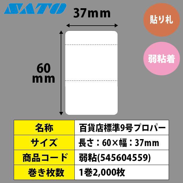 サトー SATOCラベル サトックラベル 百貨店 標準9号 プロパー 60