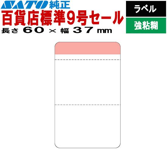 サトー SATOCラベル サトックラベル バートロラベル 百貨店 標準9号